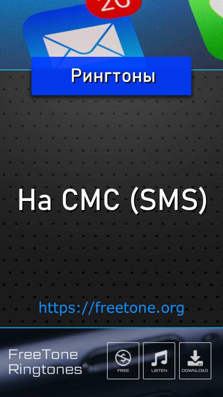 Рингтоны На СМС (SMS) на звонок телефона - FreeTone.org