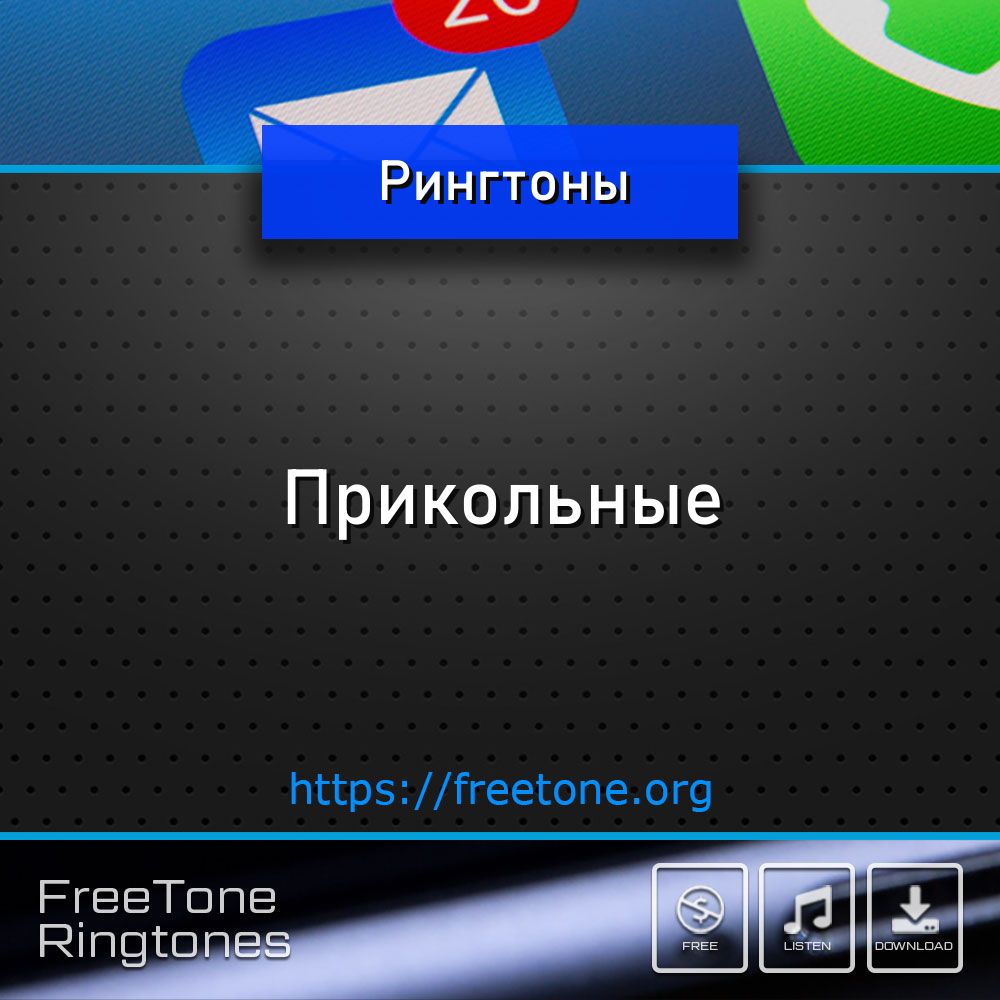 Рингтоны Прикольные на звонок телефона - FreeTone.org