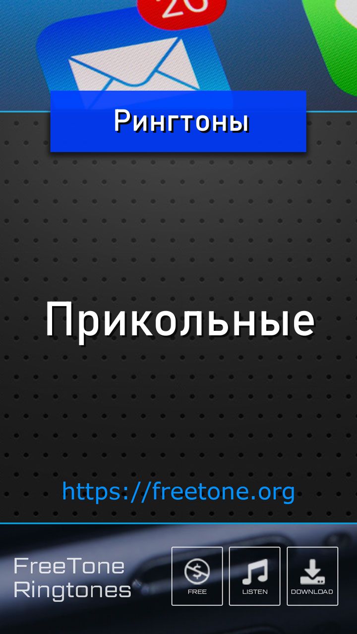 Рингтоны Прикольные на звонок телефона - 2 - FreeTone.org