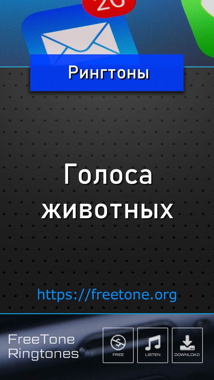 Рингтоны Голоса животных на звонок телефона - FreeTone.org