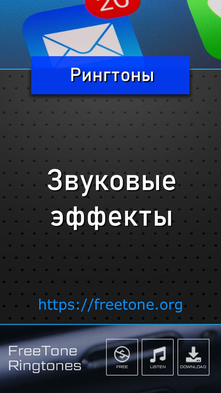 Рингтоны Звуковые эффекты на звонок телефона - FreeTone.org