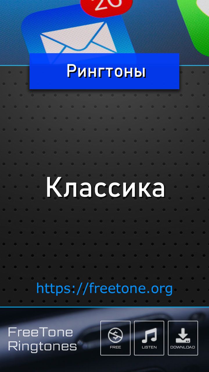 Рингтоны Классика на звонок телефона - FreeTone.org