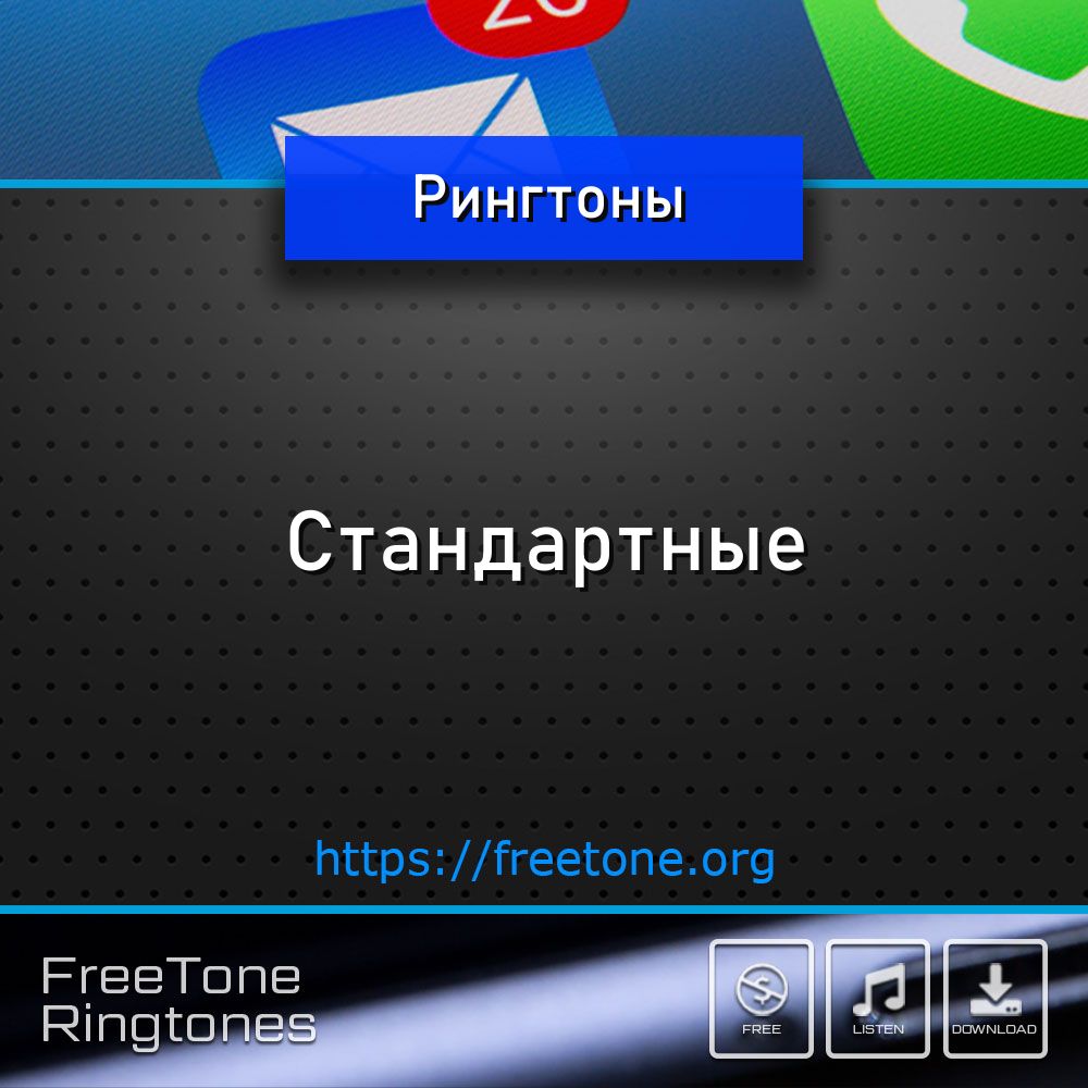 Рингтоны Стандартные на звонок телефона - FreeTone.org