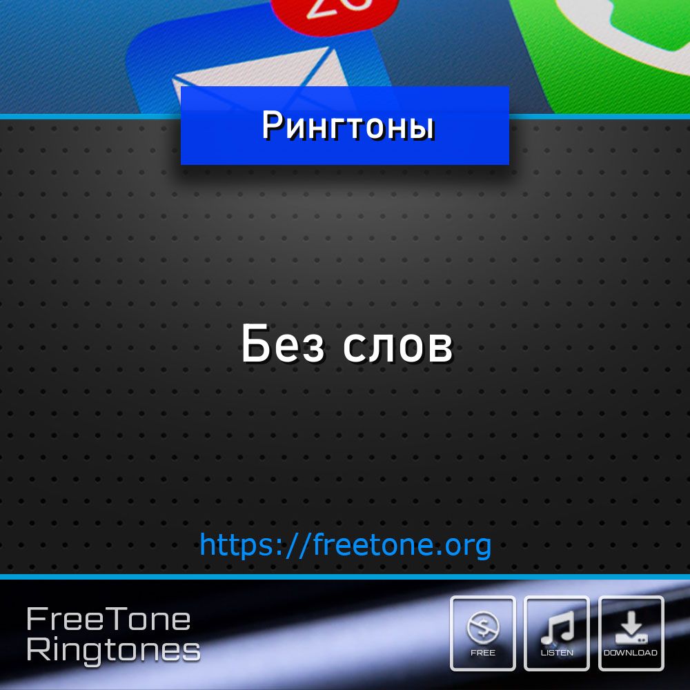 Рингтоны Без слов на звонок телефона - FreeTone.org