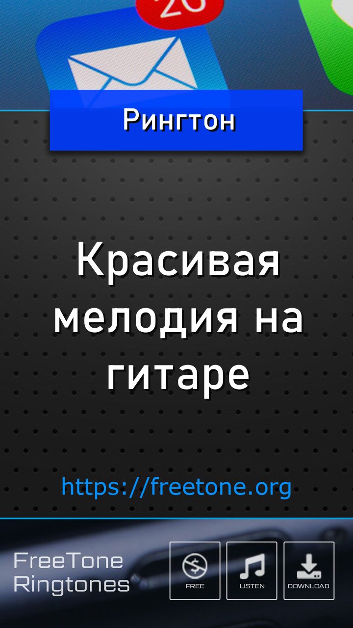 Рингтон: Красивая мелодия на гитаре, Скачать на звонок телефона