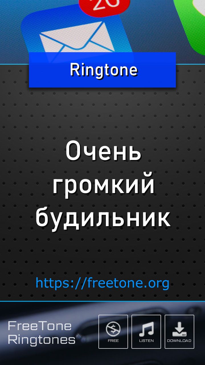 Рингтон: Очень громкий будильник, Скачать на звонок телефона