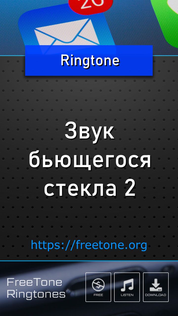 Рингтон: Звук бьющегося стекла 2, Скачать на звонок телефона