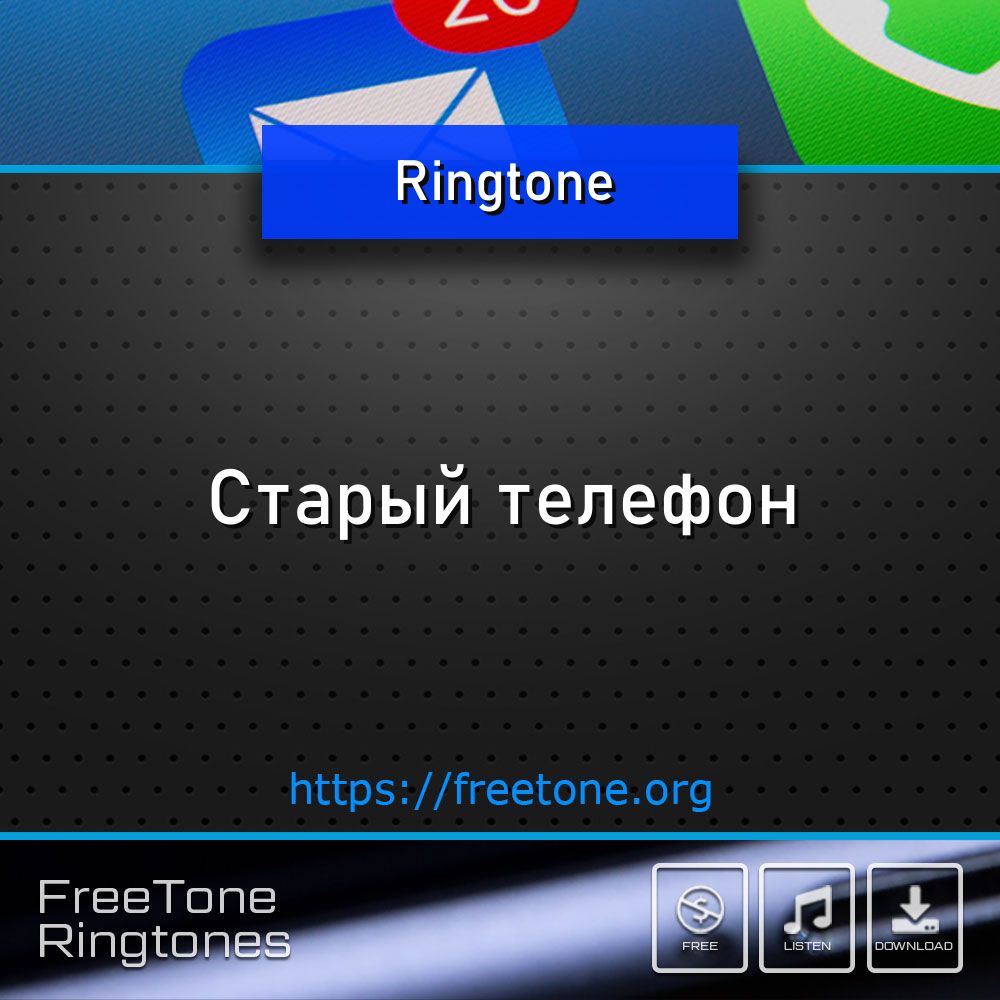 Рингтон: Старый телефон, Скачать на звонок телефона