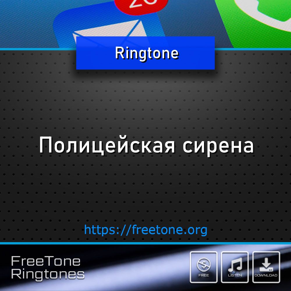 Рингтон: Полицейская сирена, Скачать на звонок телефона