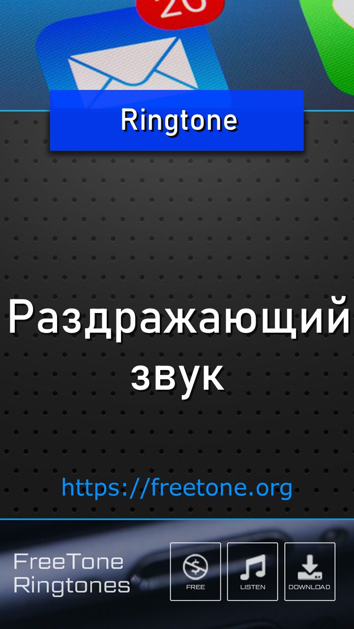 Рингтон: Раздражающий звук, Скачать на звонок телефона