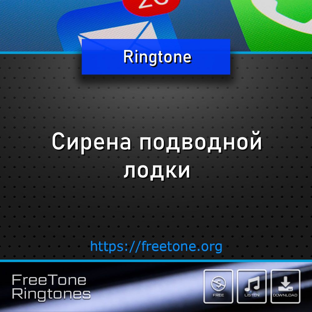 Рингтон: Сирена подводной лодки, Скачать на звонок телефона