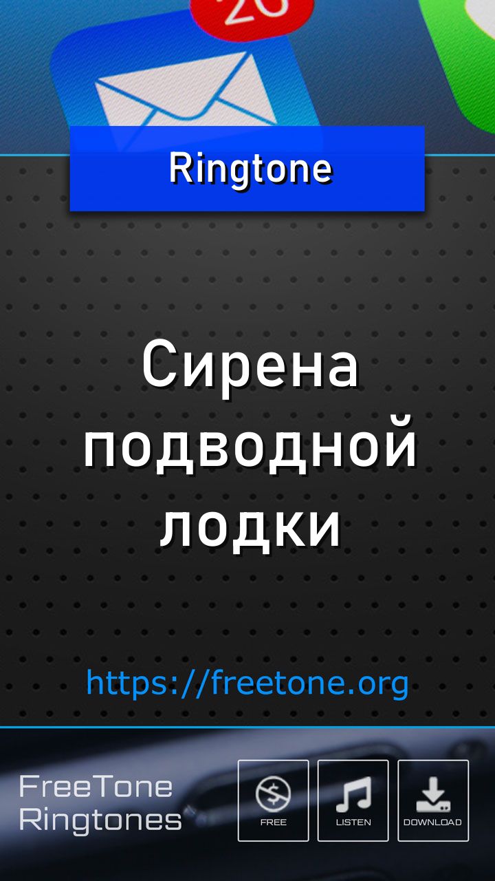 Рингтон: Сирена подводной лодки, Скачать на звонок телефона