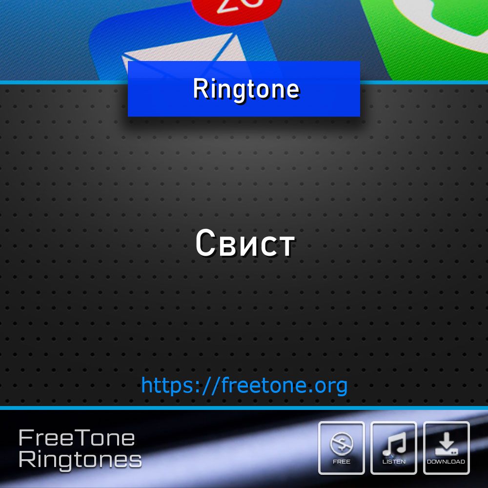 Рингтон: Свист, Скачать на звонок телефона