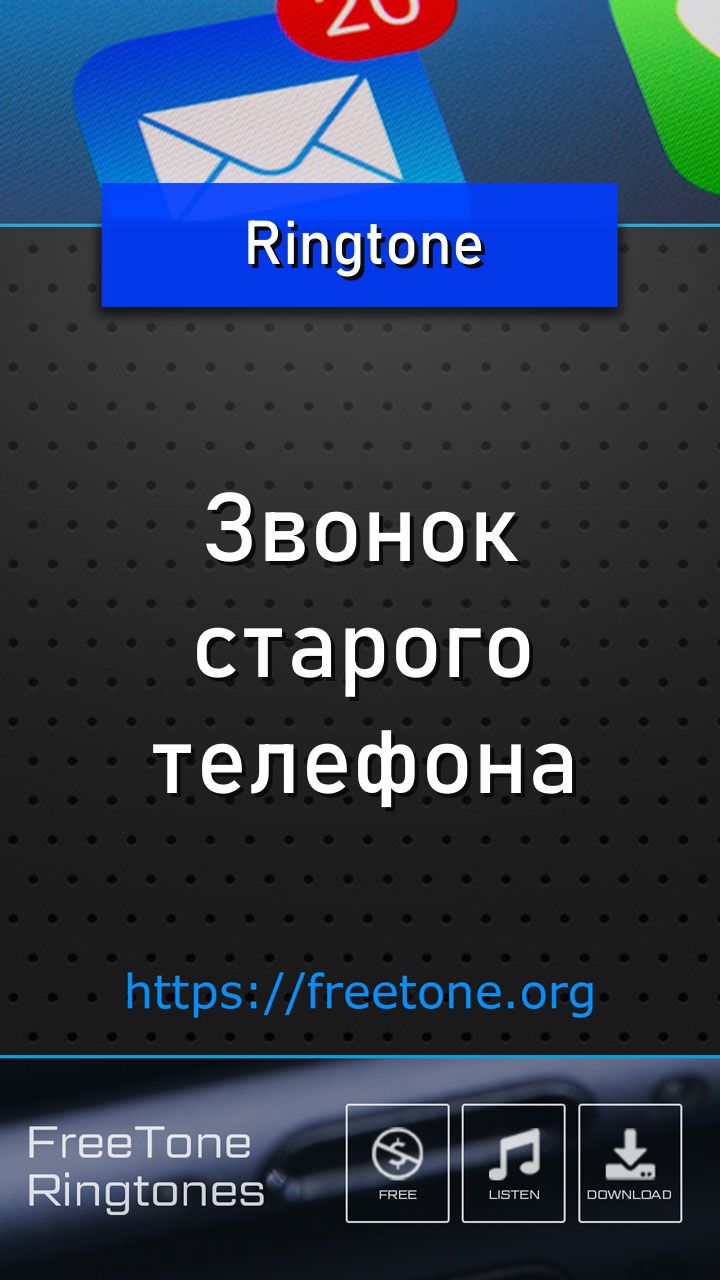 Рингтон: Звонок старого телефона, Скачать на звонок телефона