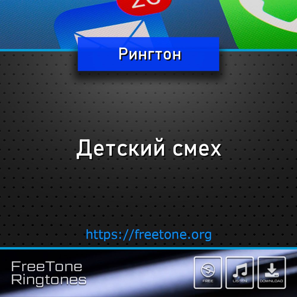 Рингтон: Детский смех, Скачать на звонок телефона