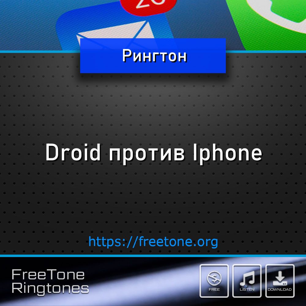 Рингтон Droid против Iphone, Скачать на звонок телефона