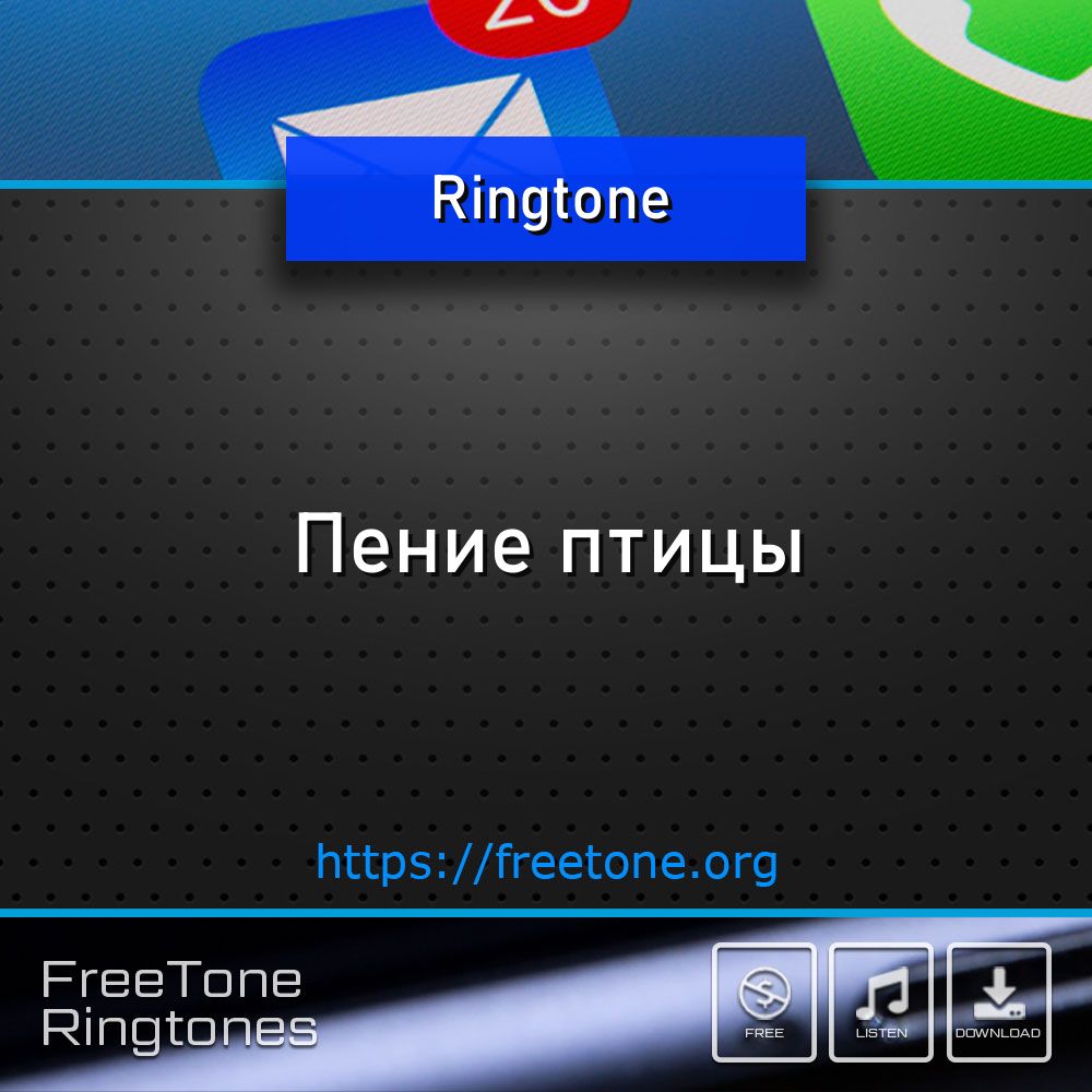 Рингтон: Пение птицы, Скачать на звонок телефона