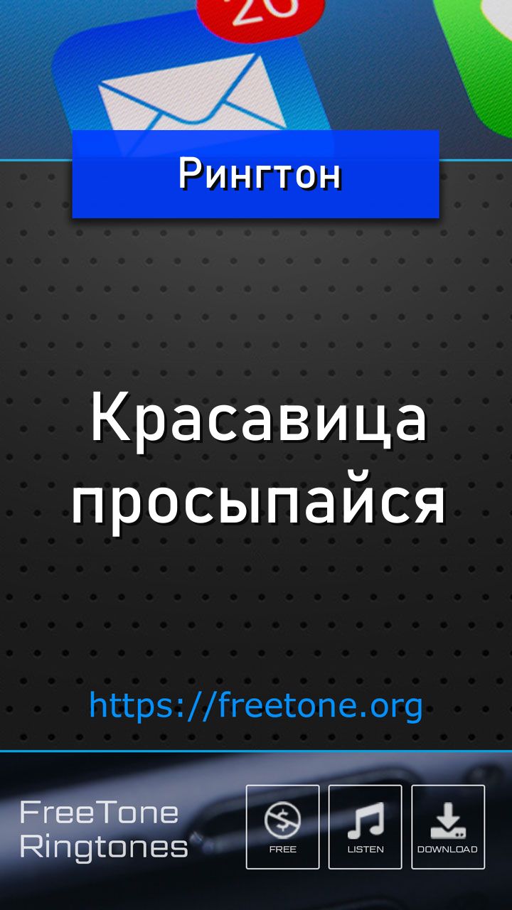 Рингтон: Красавица просыпайся, Скачать на звонок телефона