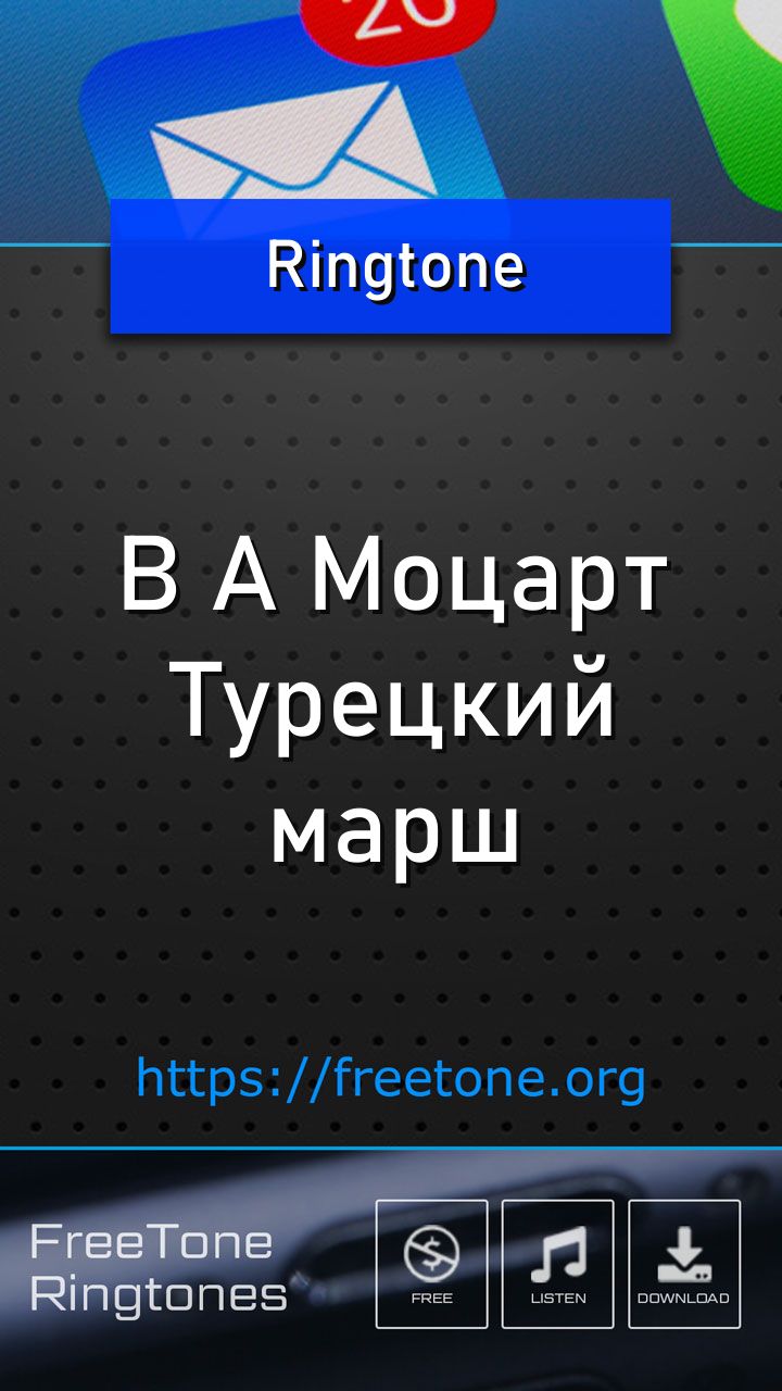 Рингтон: В А Моцарт - Турецкий марш, Скачать на звонок телефона