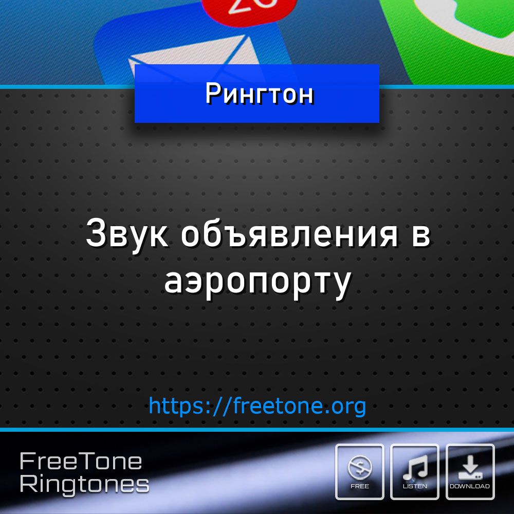 Рингтон: Звук объявления в аэропорту, Скачать на звонок телефона