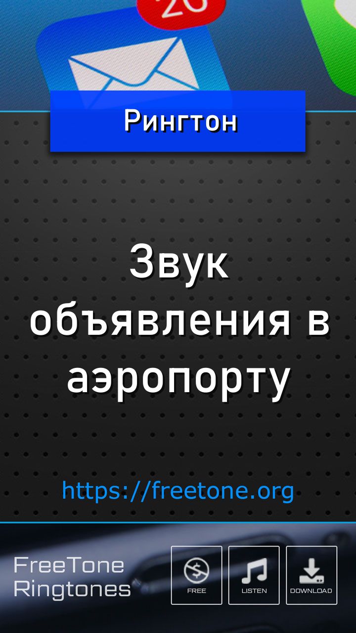 Рингтон: Звук объявления в аэропорту, Скачать на звонок телефона